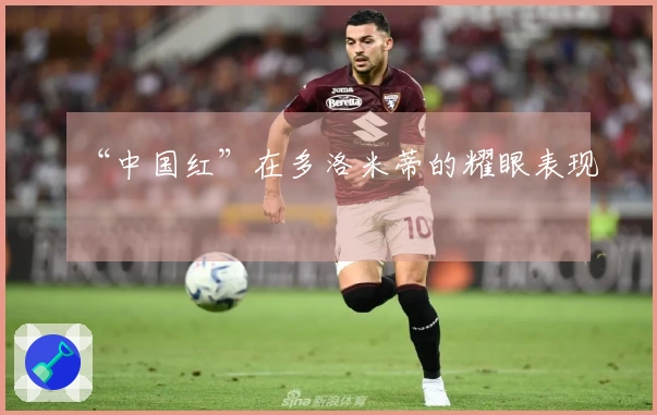 “中国红”在多洛米蒂的耀眼表现