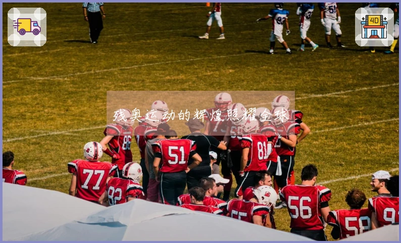 残奥运动的辉煌照耀全球