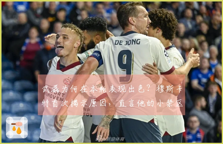 武磊为何在本轮表现出色？穆斯卡特首次揭示原因，直言他的小禁区统治力。