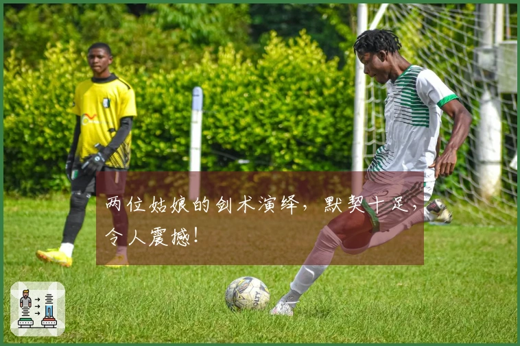两位姑娘的剑术演绎，默契十足，令人震撼！