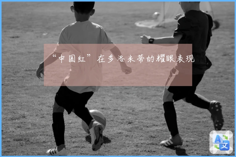 “中国红”在多洛米蒂的耀眼表现