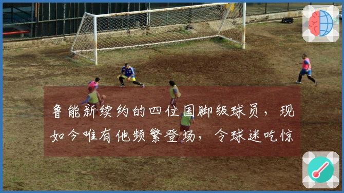 鲁能新续约的四位国脚级球员，现如今唯有他频繁登场，令球迷吃惊