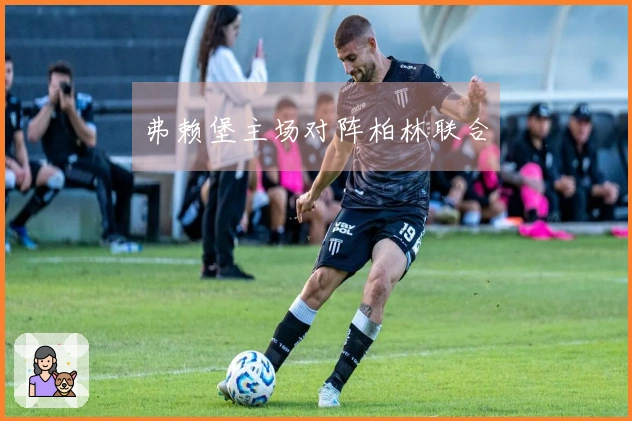 弗赖堡主场对阵柏林联合