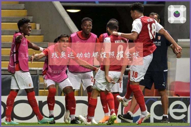 残奥运动的辉煌照耀全球