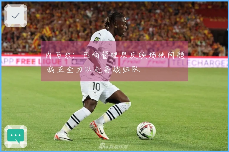 内马尔：已向管理层反映场地问题 我正全力以赴备战归队