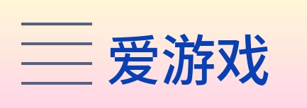 爱游戏 Logo